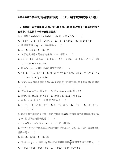 河南省濮阳市2016-2017学年高一上学期期末数学试卷(b卷) Word版含解析