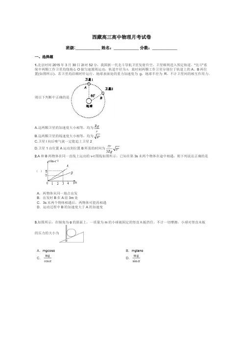 西藏高三高中物理月考试卷带答案解析
