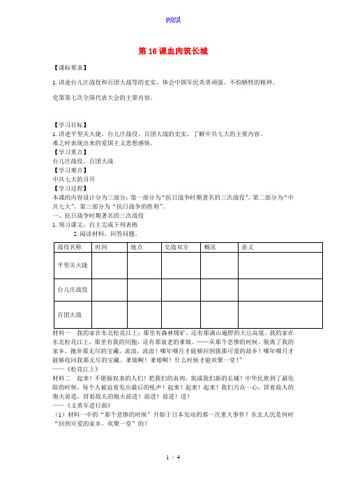 八年级历史上册 第16课 血肉筑长城导学案 新人教版-新人教版初中八年级上册历史学案