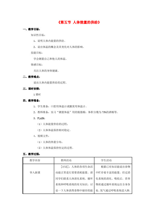 2014-2015学年七年级生物下册(苏教版)教案第十章第五节《人体能量的供给》3