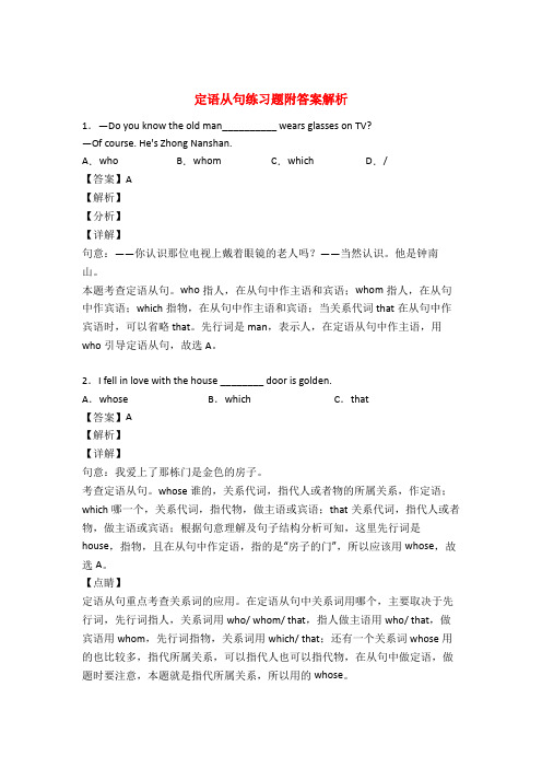 定语从句专项练习题及详解50题