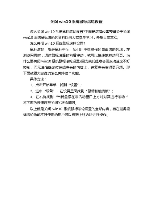 关闭win10系统鼠标滚轮设置