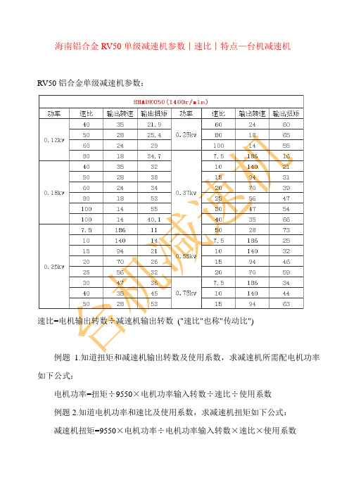 海南铝合金RV50单级减速机参数︱速比︱特点—台机减速机