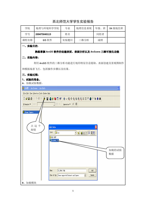 GIS软件试验之三维分析