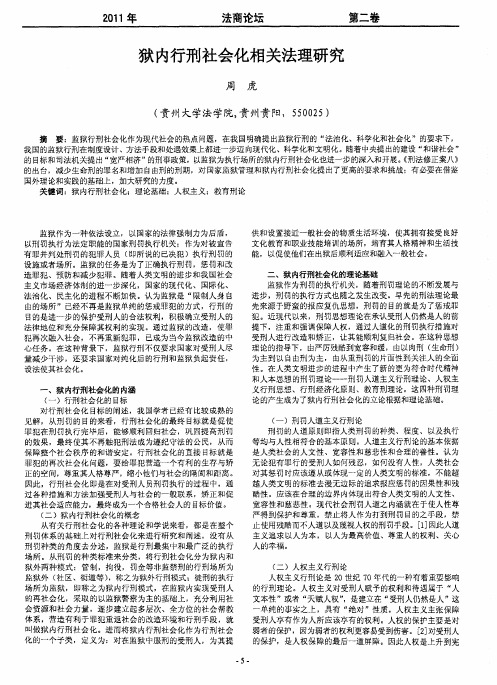 狱内行刑社会化相关法理研究