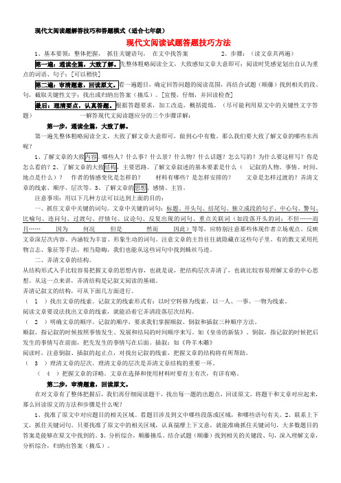 江苏省新沂市钟吾中学中考语文专项复习系列 现代文阅读题解答技巧和答题模式 新人教版