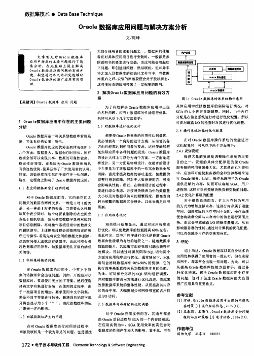 Oracle数据库应用问题与解决方案分析