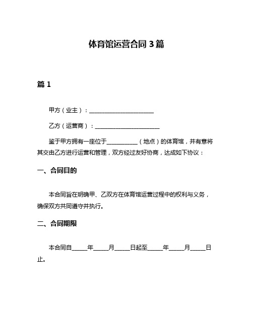 体育馆运营合同3篇