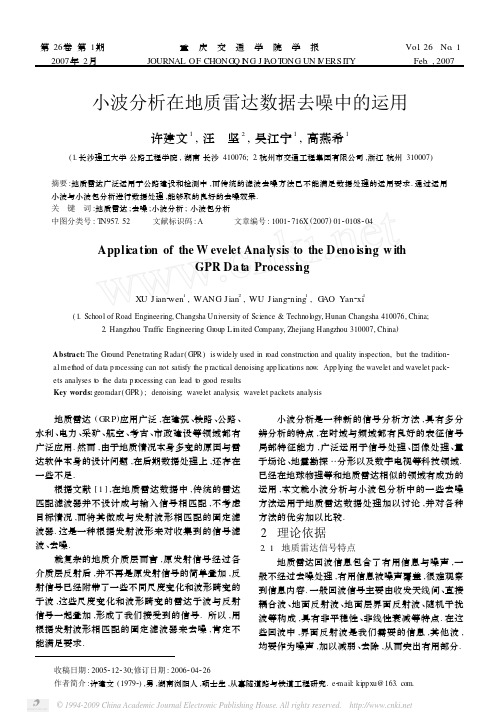 小波分析在地质雷达数据去噪中的运用[1]