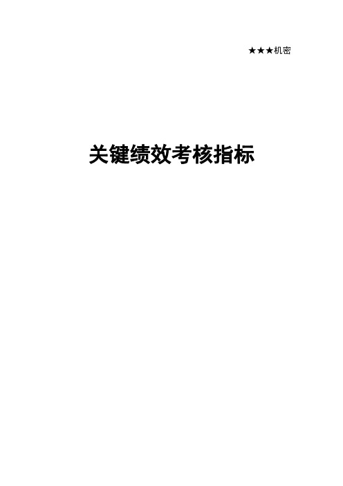 关键绩效考核指标库(10个部门,55页)