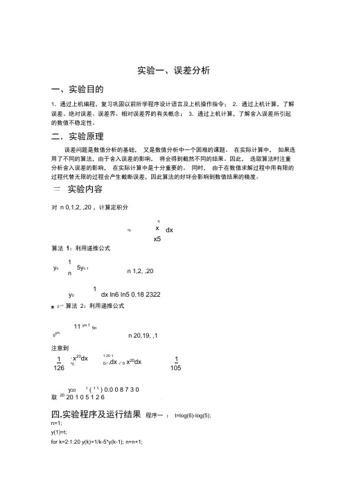 数值分析实验报告汇总