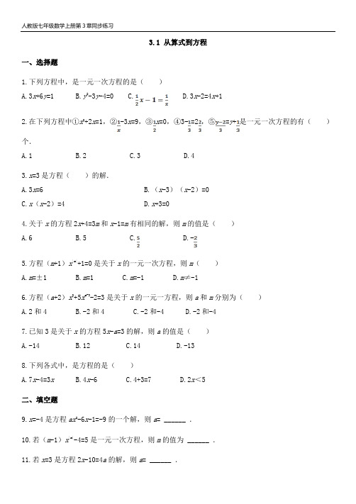 人教版七年级数学上册第3章 1 从算式到方程 同步练习题及答案