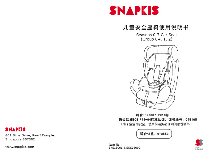 儿童安全座椅使用说明书-Snapkis