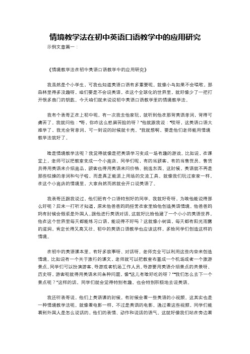 情境教学法在初中英语口语教学中的应用研究