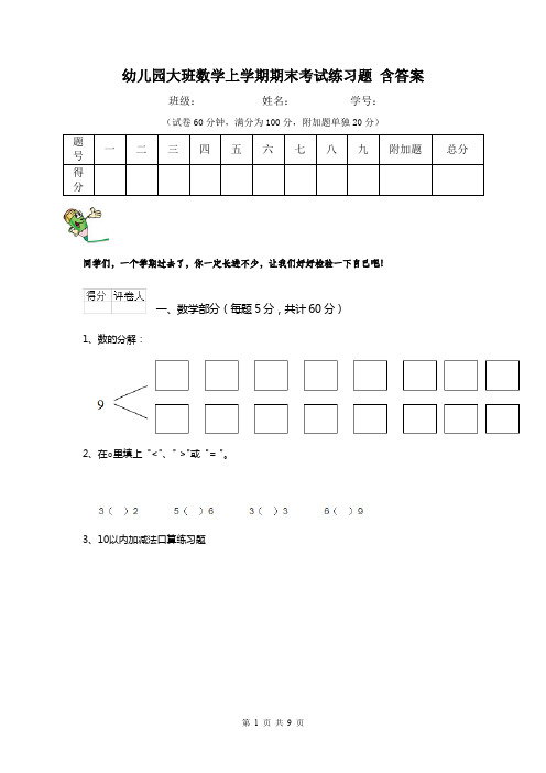 幼儿园大班数学上学期期末考试练习题 含答案