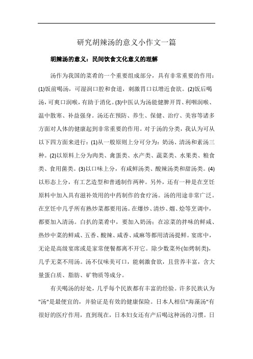 研究胡辣汤的意义小作文一篇