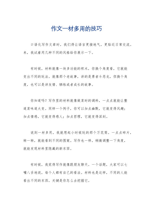 作文一材多用的技巧