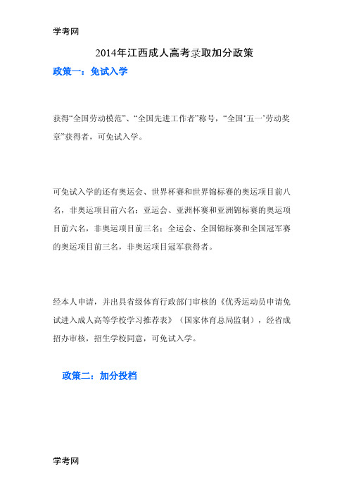 2014年江西成人高考录取加分政策