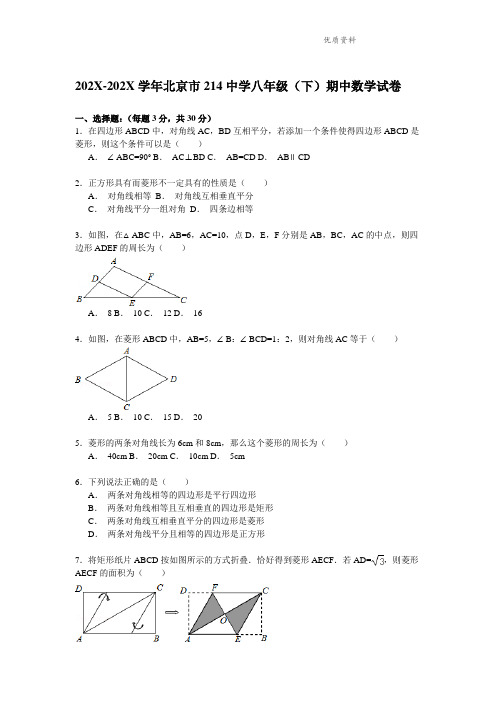 2021年北京八年级(下)期中数学试卷解析 (2).doc