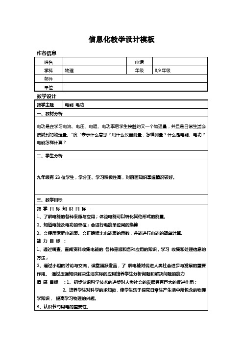 信息技术应用能力提升培训初中物理信息化教学设计作业1