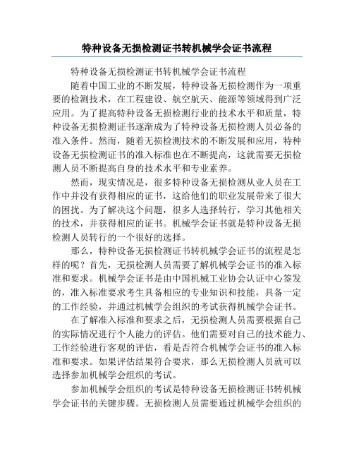 特种设备无损检测证书转机械学会证书流程