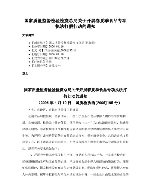 国家质量监督检验检疫总局关于开展春夏季食品专项执法打假行动的通知