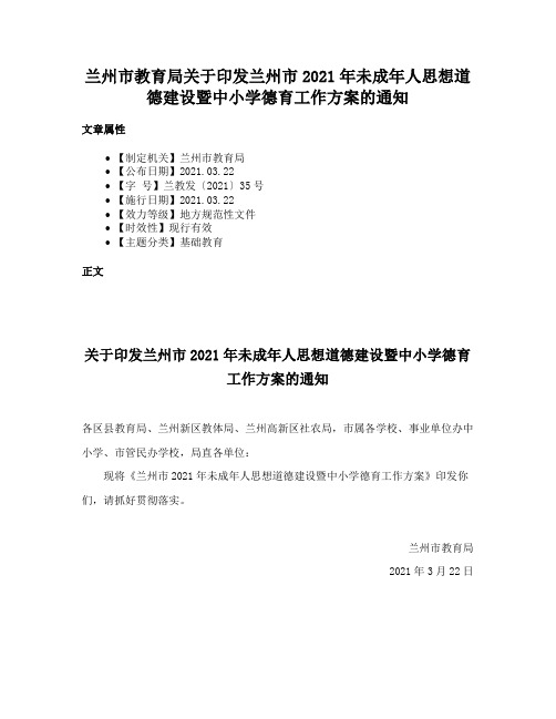 兰州市教育局关于印发兰州市2021年未成年人思想道德建设暨中小学德育工作方案的通知