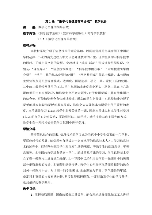 数字化图像的简单合成教案