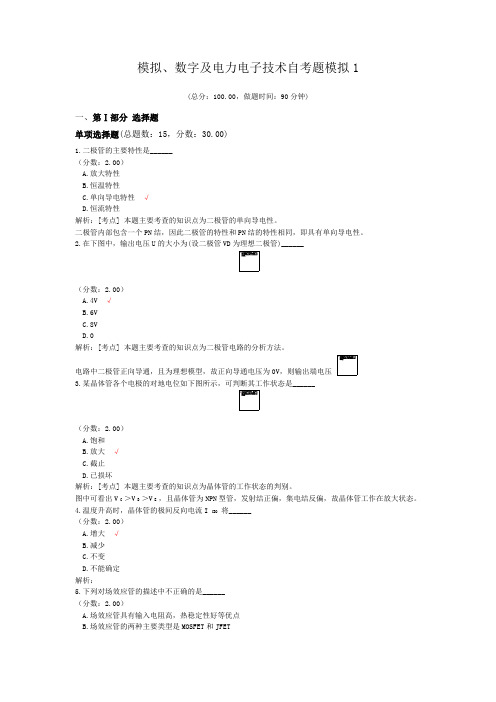 模拟、数字及电力电子技术自考题模拟1