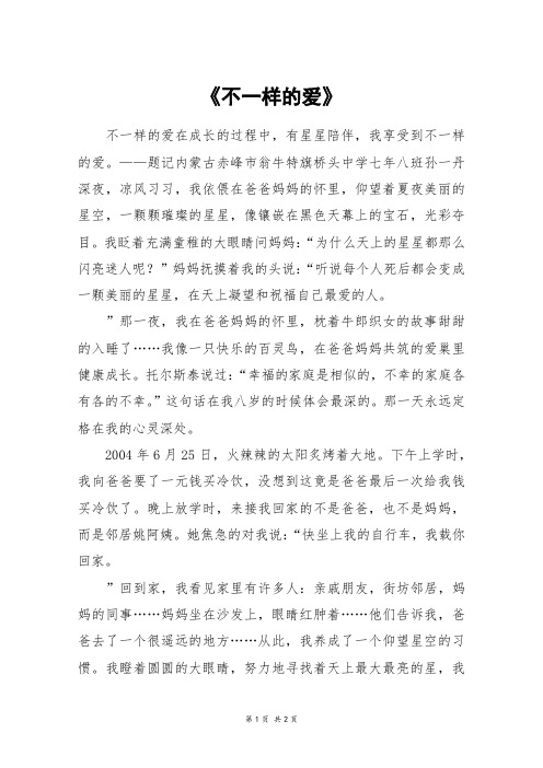 《不一样的爱》_初二作文