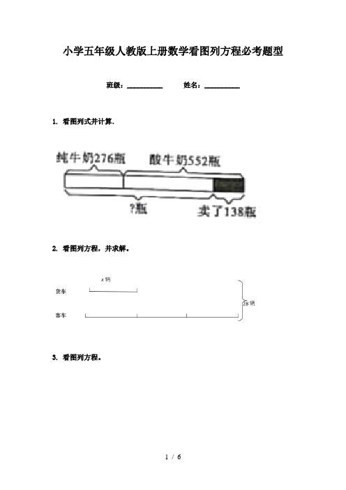 小学五年级人教版上册数学看图列方程必考题型