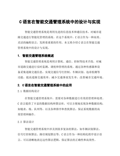 C语言在智能交通管理系统中的设计与实现