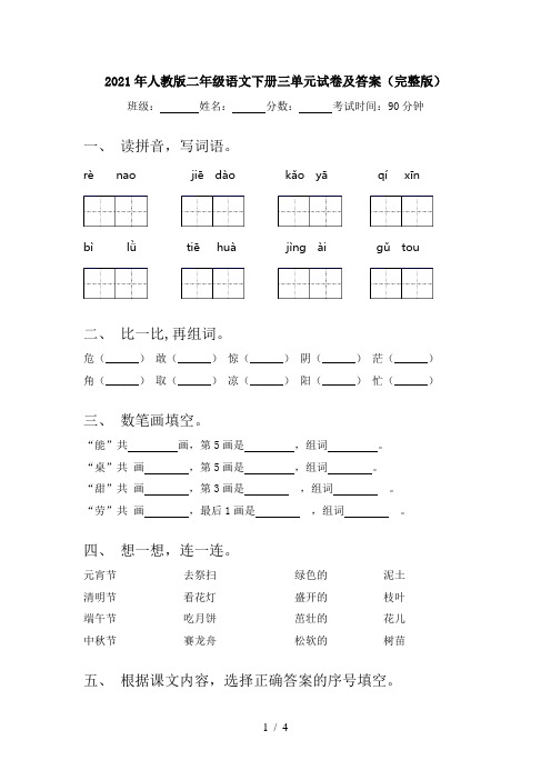 2021年人教版二年级语文下册三单元试卷及答案(完整版)