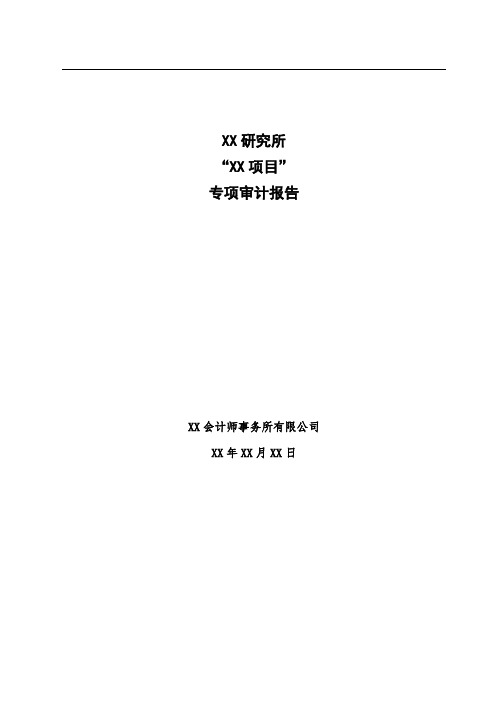 项目结题财务验收审计报告定