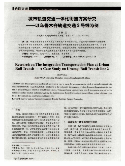 城市轨道交通一体化衔接方案研究——以乌鲁木齐轨道交通2号线为例