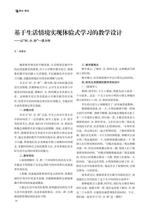 基于生活情境实现体验式学习的教学设计——以“时、分、秒”一课为例