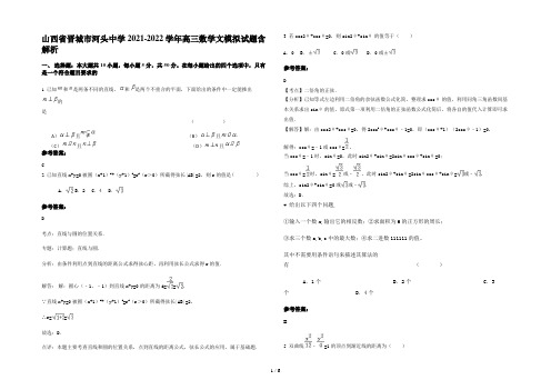 山西省晋城市河头中学2021-2022学年高三数学文模拟试题含解析