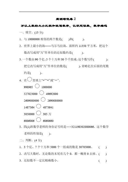 四年级上册数学周测培优卷-2 万以上数的大小比较和改写数字、认识近似数、数字编码｜青岛版(含答案)