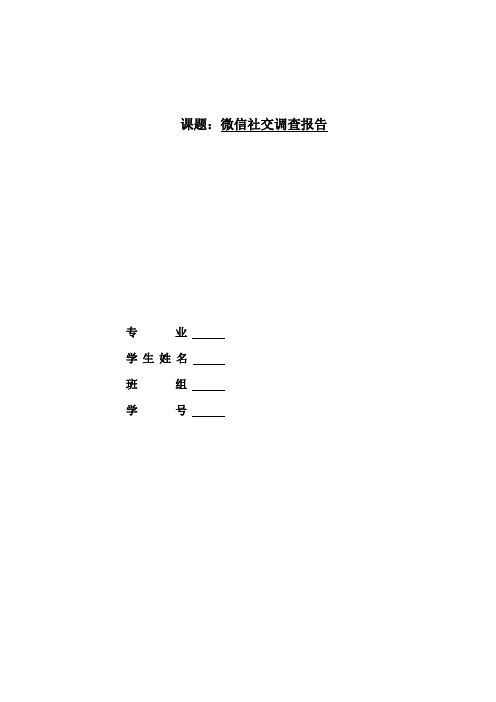 微信社交调查报告