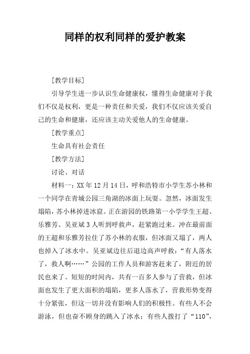 同样的权利同样的爱护教案