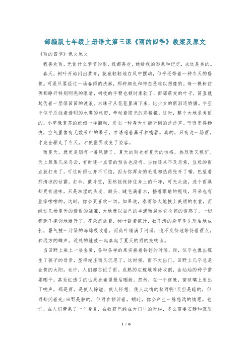 部编版七年级上册语文第三课《雨的四季》教案及原文