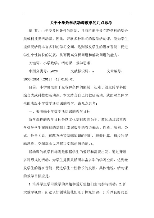 关于小学数学活动课教学的几点思考