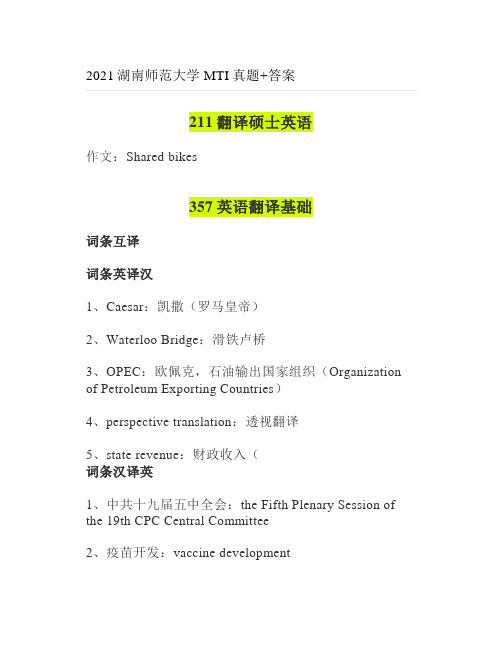 2021湖南师范大学MTI真题+答案