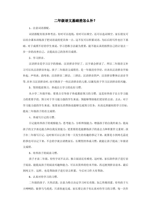 二年级语文基础差怎么补