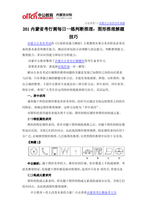 201内蒙省考行测每日一练判断推理：图形推理解题技巧