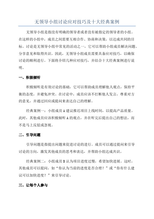 无领导小组讨论应对技巧及十大经典案例