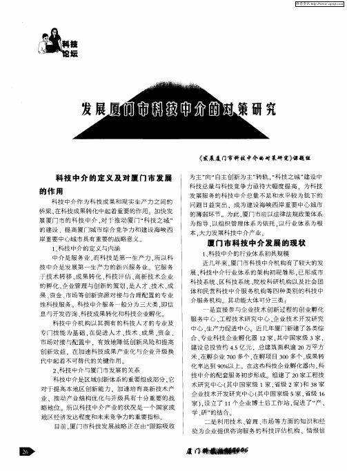 发展厦门市科技中介的对策研究