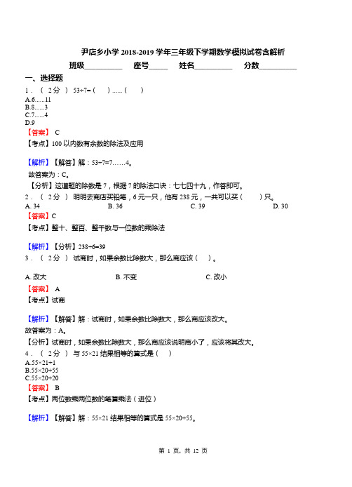 尹店乡小学2018-2019学年三年级下学期数学模拟试卷含解析