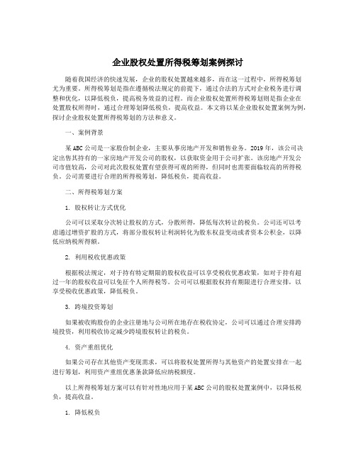 企业股权处置所得税筹划案例探讨