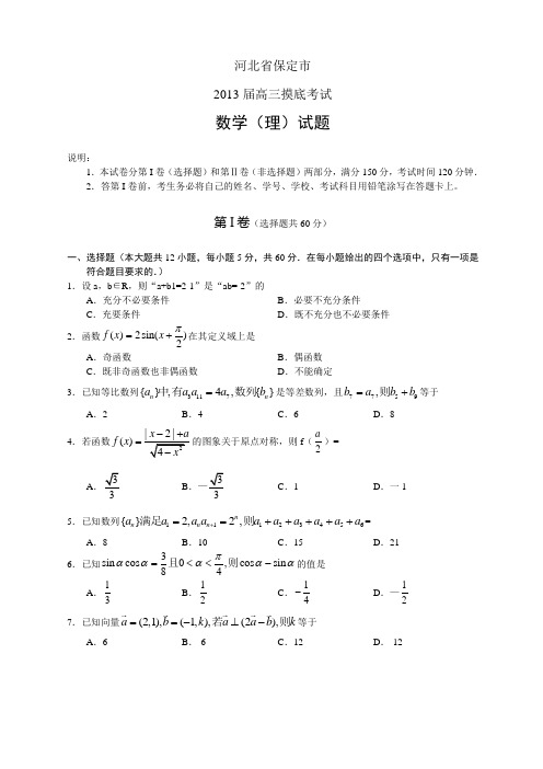 高三数学试题河北省保定市2013届高三上学期摸底考试--理.doc